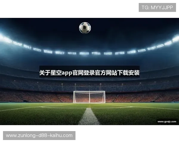 星空体育网页版登录入口官方入口地址及登录流程全攻略