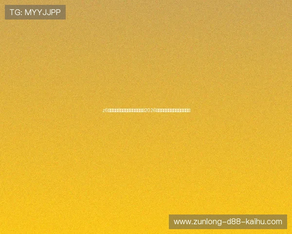 z6尊龙旗舰厅中国官方网站全面解析2026世界杯赛事最新动态与精彩瞬间 z6尊龙旗舰厅中国官方网站全面解析2026世界杯赛事最新动态与精彩瞬间