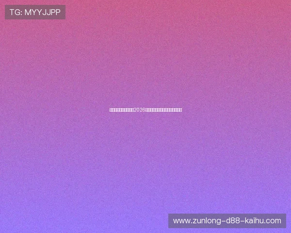 凯时旗舰网站为您带来2026年世界杯赛程安排与比赛精彩回顾 凯时旗舰网站为您带来2026年世界杯赛程安排与比赛精彩回顾